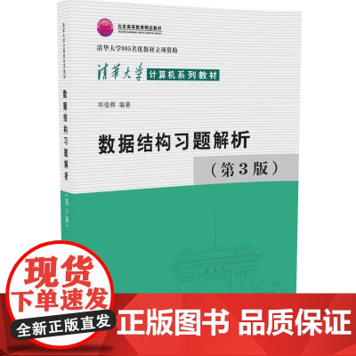 清华正版 数据结构习题解析 第3版 邓俊辉 清华大学出版社 清华大学计算机系列教材