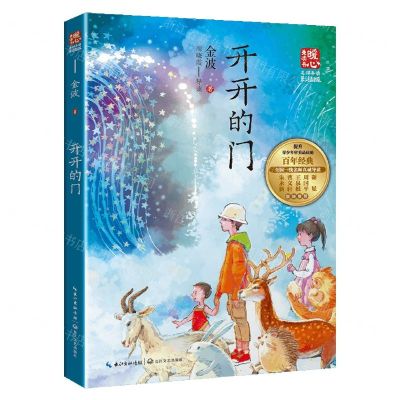 [N]开开的门(名师导读彩插版)/暖心美读书-9787570226870