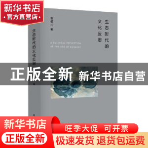 正版 生态时代的文化反思 鲁枢元 东方出版社 9787520701235 书籍