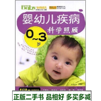正版新书]0-3岁婴幼儿疾病科学照顾时尚育儿杂志社 时尚育儿杂志