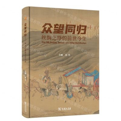 [N]众望同归(丝绸之路的前世今生)-9787100199728