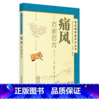 [正版]医学书 痛风百家百方----常见病百家百方丛书 张玉萍 9787513207386 中国中医药出版社