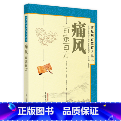 [正版]医学书 痛风百家百方----常见病百家百方丛书 张玉萍 9787513207386 中国中医药出版社