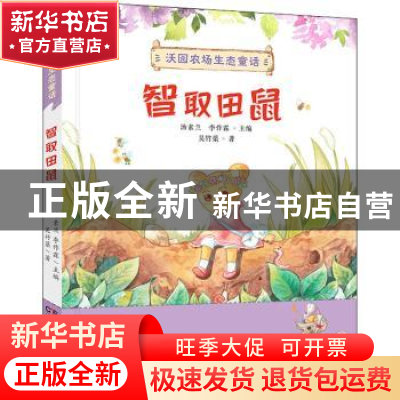 正版 智取田鼠 吴竹蕖著 湖南少年儿童出版社 9787556258604 书籍