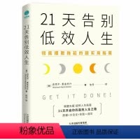 [正版]书籍21天告别低效人生:彻底摆脱拖延的超实用指南