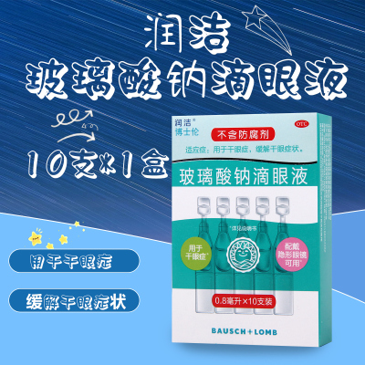 润洁 玻璃酸钠滴眼液 0.8ml*10支/盒用于干眼症缓解干眼症状