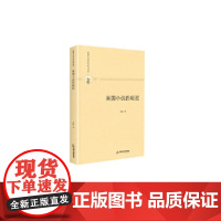 多维人文学术研究丛书— 英国小说的崛起(精装)