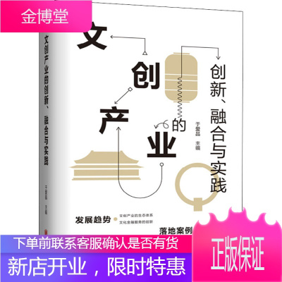 文创产业的创新、融合与实践京华出版社于爱晶编经济理论、法规