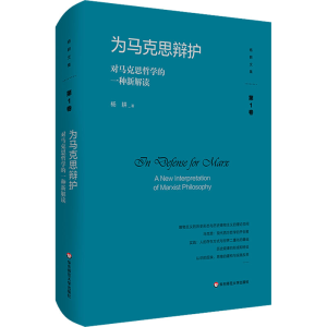 [M]为马克思辩护 对马克思哲学的一种新解读-9787576032246