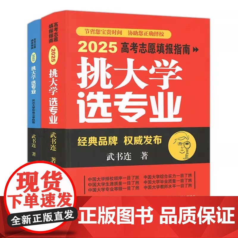 正版2025高考志愿填报挑大学选专业武书连中国统计出版高考志愿填报指南高考报考工具书新高中生职业规划报考指南解读全国