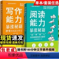 [5-9年级]阅读+写作能力暴涨秘籍 初中通用 [正版]写作阅读能力暴涨秘籍五六七八九年级小学初中生中考高分满分作文素材