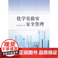 化学实验室安全管理