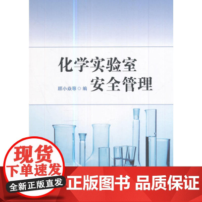 化学实验室安全管理