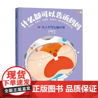 什么都可以告诉妈妈 大人不可以骗小孩 韩梅梅 著 儿童绘本