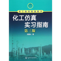 音像化工实习指南(第3版化工培训用书)吴重光