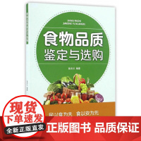 食物品质鉴定与选购