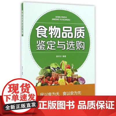 食物品质鉴定与选购