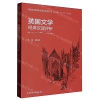 [N]英国文学经典汉译评析/外国文学经典汉译评析系列-9787521344370
