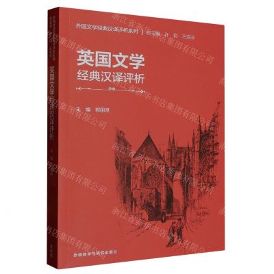 [N]英国文学经典汉译评析/外国文学经典汉译评析系列-9787521344370