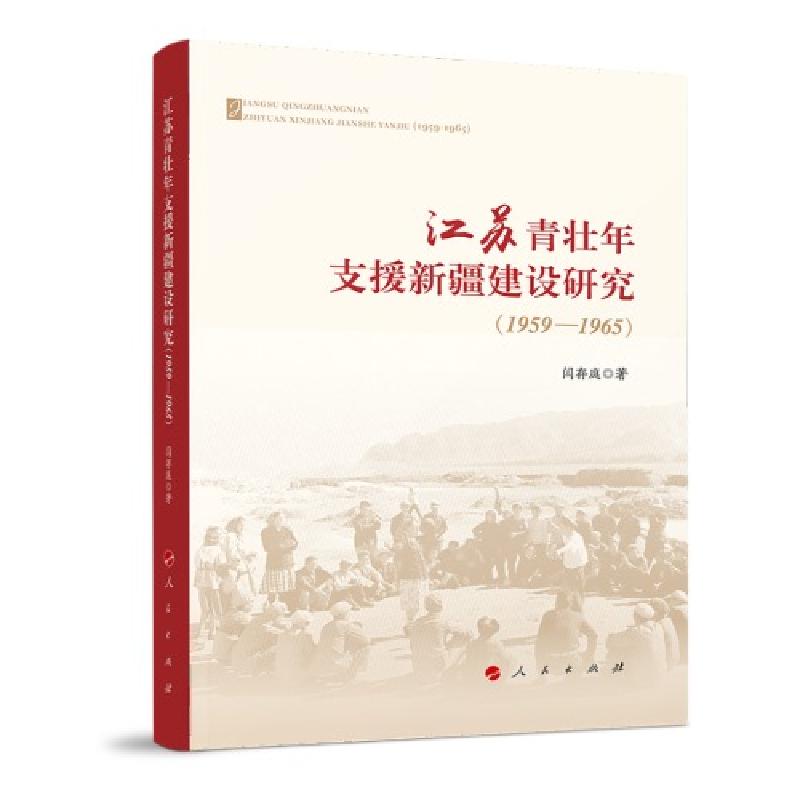 正版新书]江苏青壮年支援新疆建设研究(1959—1965)闫存庭著97