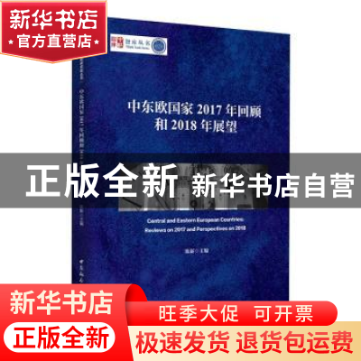 正版 中东欧国家2017年回顾和2018年展望 陈新 中国社会科学出版