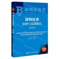 [N]深圳社会治理与发展报告(2023)/深圳蓝皮书-9787522821542