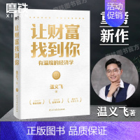 [正版]让财富找到你 有温度的经济学 温义飞著 你找到财富的逻辑 财富就会找到你 一本重塑普通人财富认知的通关秘籍 图书