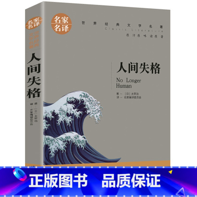人间失格 [正版]名著任选初中生世界名着全套原着书籍小说经典儿童文假如给我三天光明昆虫记爱的教育海底两万里简爱中小学生课