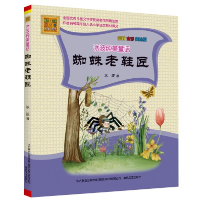 醉染图书蜘蛛老鞋匠 注音全彩美绘版9787531357483