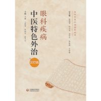 音像眼科疾病中医特色外治法/当代中医外治临床丛书
