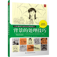 音像背景的处理技巧日本漫画技法研究会 著;凌君 译