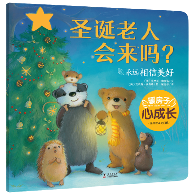 正版新书]暖房子心成长系列绘本第四辑:圣诞老人会来吗? [3-6
