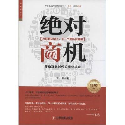 正版新书]绝对商机王卓9787504753182