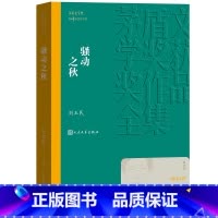 [正版] 骚动之秋 茅盾文学奖获奖作品全集 平装 刘玉民 人民文学出版社