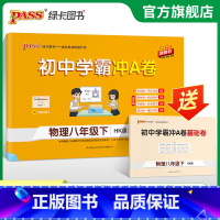 物理 八年级下 [正版]沪科版2025初中学霸冲A卷物理八年级上下册试卷测试卷全套初二同步训练真题卷练习册练习题单元期中