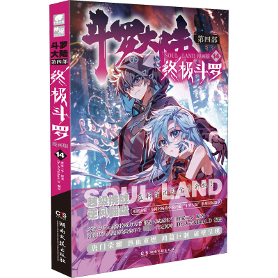 [M]斗罗大陆 第4部 终极斗罗 14 漫画版-9787572600784