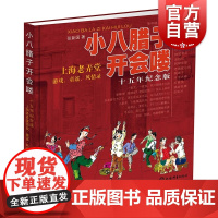 小八腊子开会喽 全彩精装十五年纪念版 张新国 上海老弄堂游戏 童谣 风情全纪录 上海风土人情 上海辞书出版社