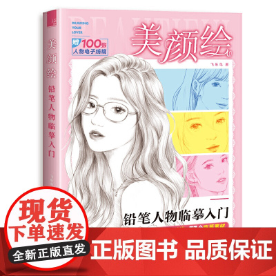 美颜绘 铅笔人物临摹入门