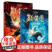 斯堪德与独角兽+斯堪德与离岛危机 9-18岁 AF斯特德曼著 梦想永在 勇者可期 从未有人生而无畏 英雄只是梦想不灭