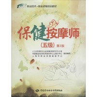 [M]保健按摩师(五级)(第3版)-9787516708026