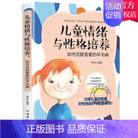 [正版] 儿童情绪与性格培养:如何克服害羞的坏毛病 培养孩子内心强大自己 幼儿启蒙书 儿童心理学 性格培养好习惯儿童心理