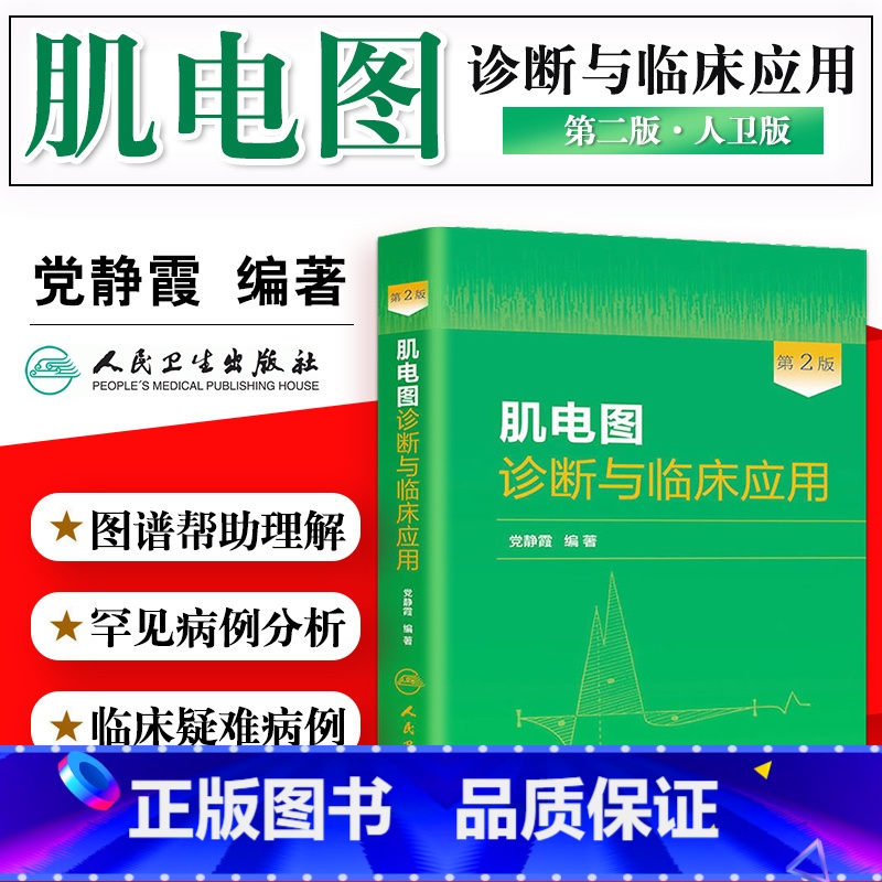 [正版]肌电图诊断与临床应用重点以大量的篇幅和图谱详细介绍了神经肌肉的解剖描述神经传导和肌电图检查的具体操作步骤人民卫