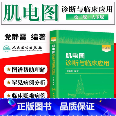 [正版]肌电图诊断与临床应用重点以大量的篇幅和图谱详细介绍了神经肌肉的解剖描述神经传导和肌电图检查的具体操作步骤人民卫