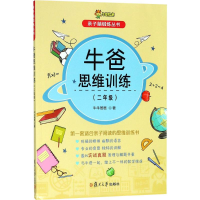 [M]牛爸思维训练.2年级-9787309136951