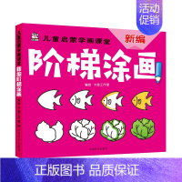 [正版]正邮 新编阶梯涂画/儿童启蒙学画课堂 卡迪工作室 书店 粉画、蜡笔画技法书籍