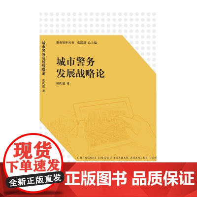 城市警务发展战略论