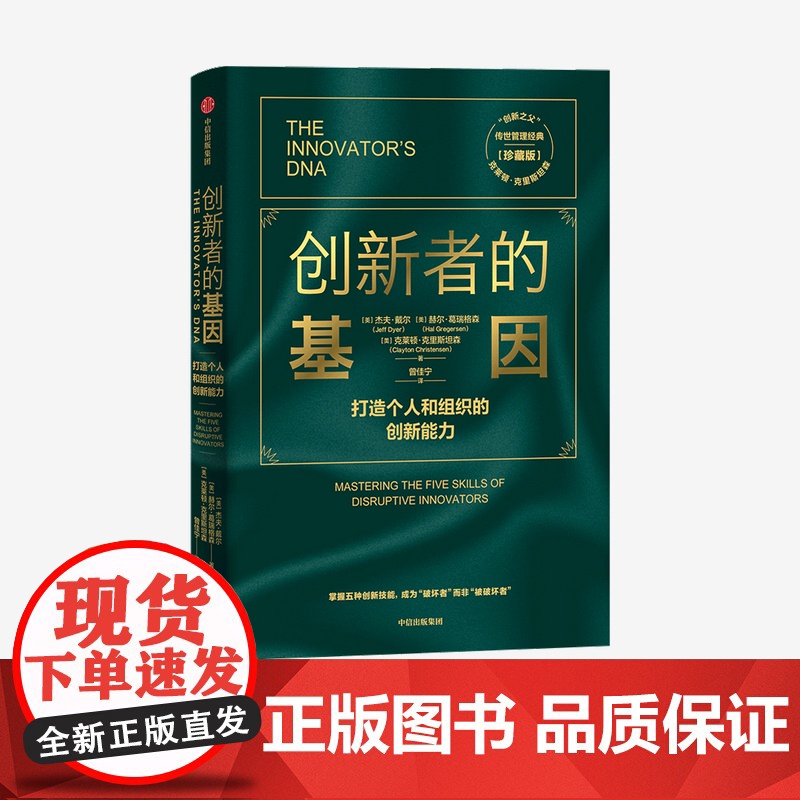 创新者的基因(珍藏版)克莱顿·克里斯坦森 著 管理学书籍 中信