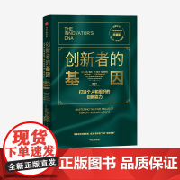 创新者的基因(珍藏版)克莱顿·克里斯坦森 著 管理学书籍 中信
