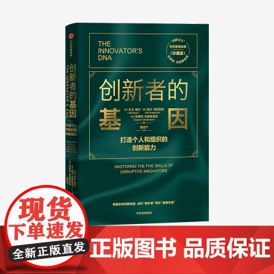 创新者的基因(珍藏版)克莱顿·克里斯坦森 著 管理学书籍 中信