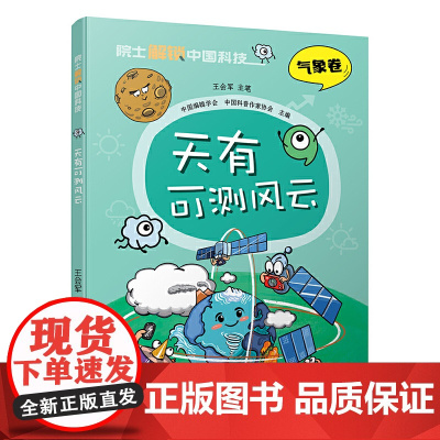 院士解锁中国科技:天有可测风云(平装)